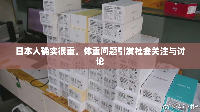 日本人确实很重，体重问题引发社会关注与讨论