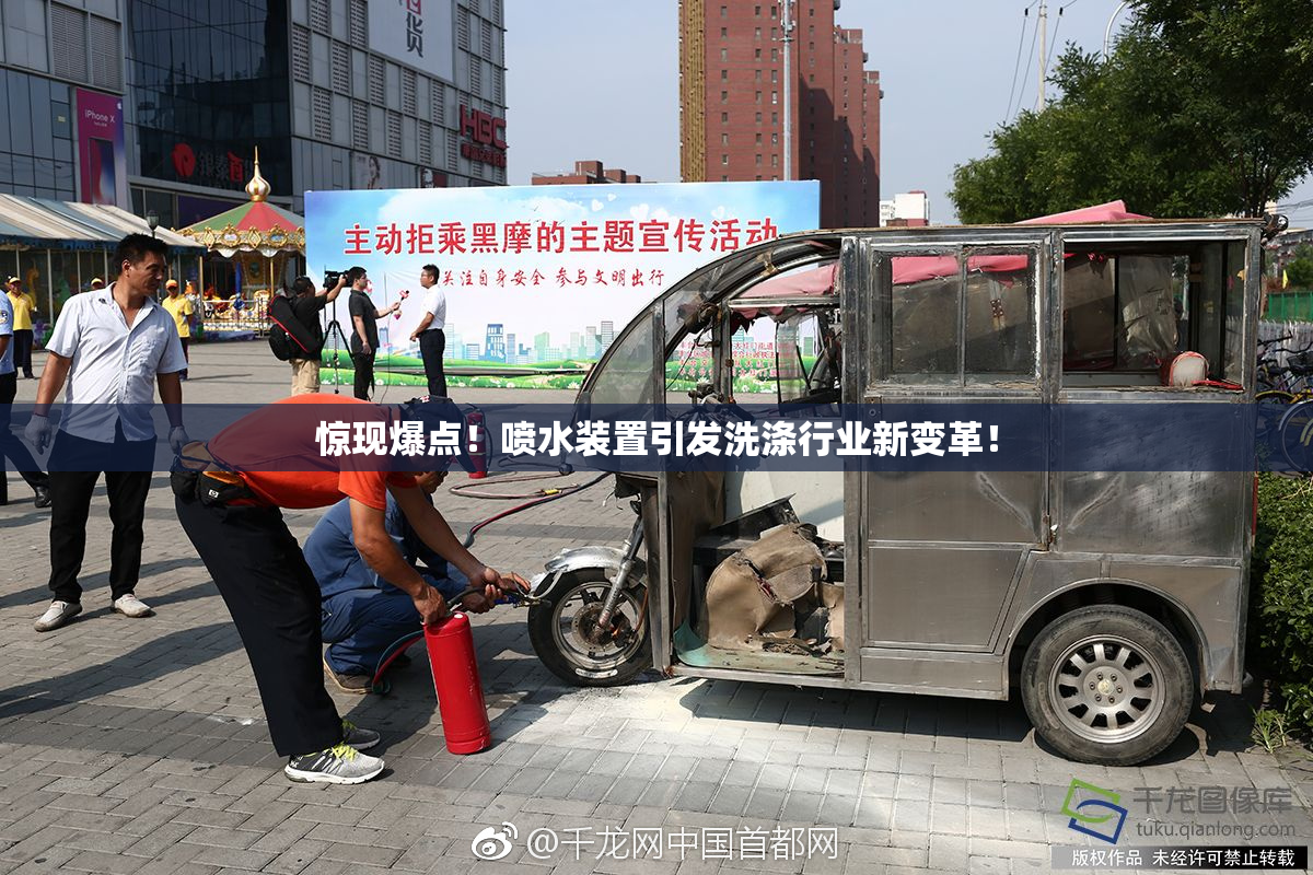 惊现爆点！喷水装置引发洗涤行业新变革！