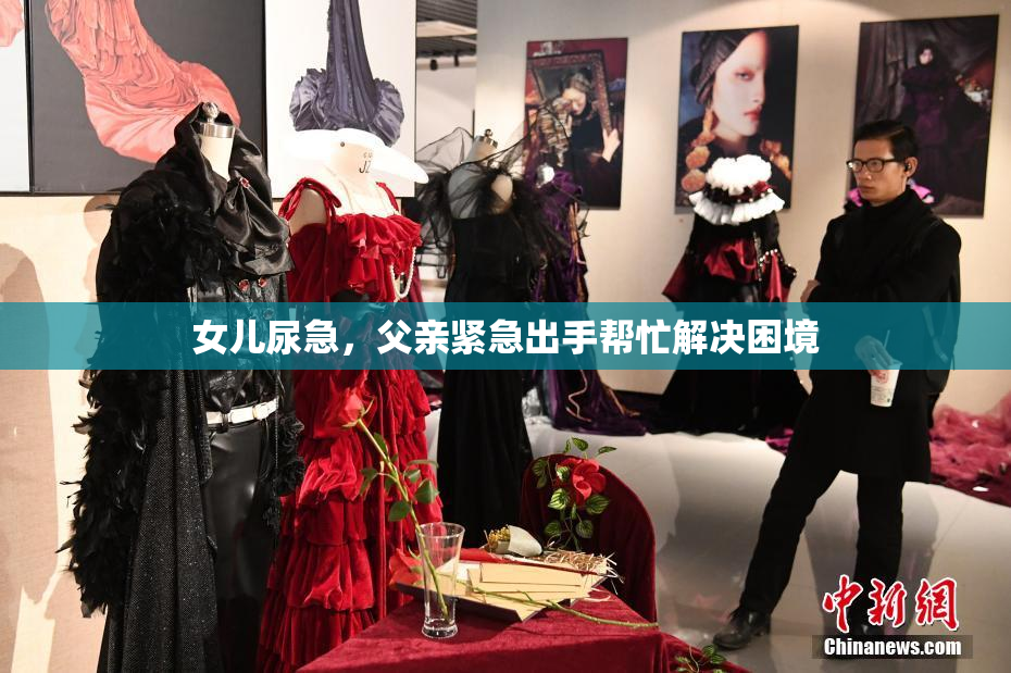 女儿尿急，父亲紧急出手帮忙解决困境