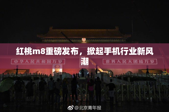 红桃m8重磅发布，掀起手机行业新风潮