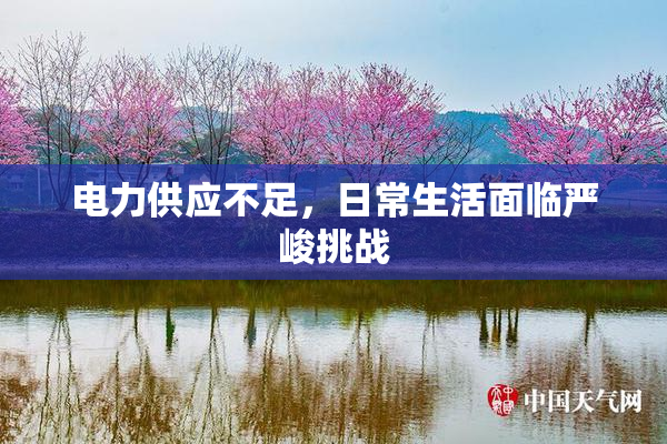电力供应不足，日常生活面临严峻挑战