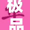 极品尤妮，展现惊艳魅力与非凡才华！