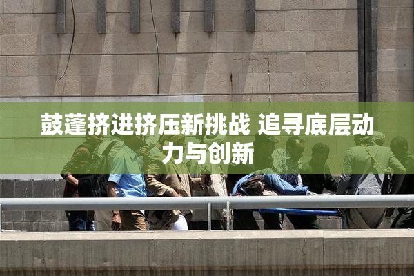 鼓蓬挤进挤压新挑战 追寻底层动力与创新