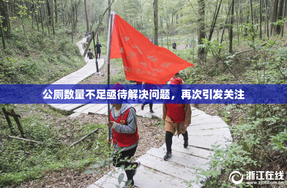 公厕数量不足亟待解决问题，再次引发关注