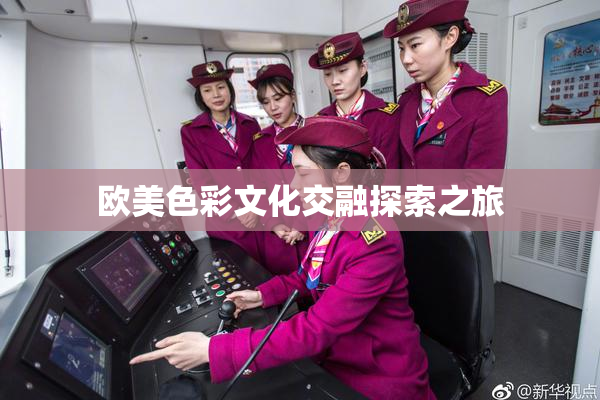 欧美色彩文化交融探索之旅