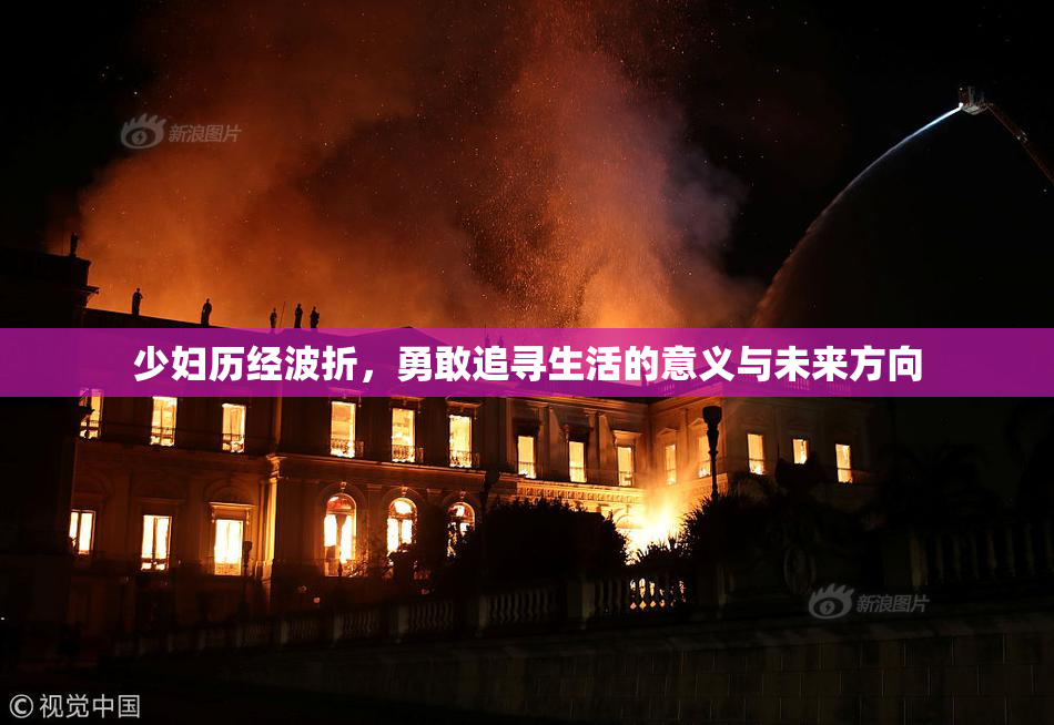 少妇历经波折，勇敢追寻生活的意义与未来方向