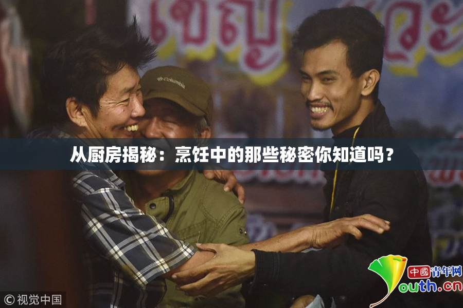 从厨房揭秘：烹饪中的那些秘密你知道吗？