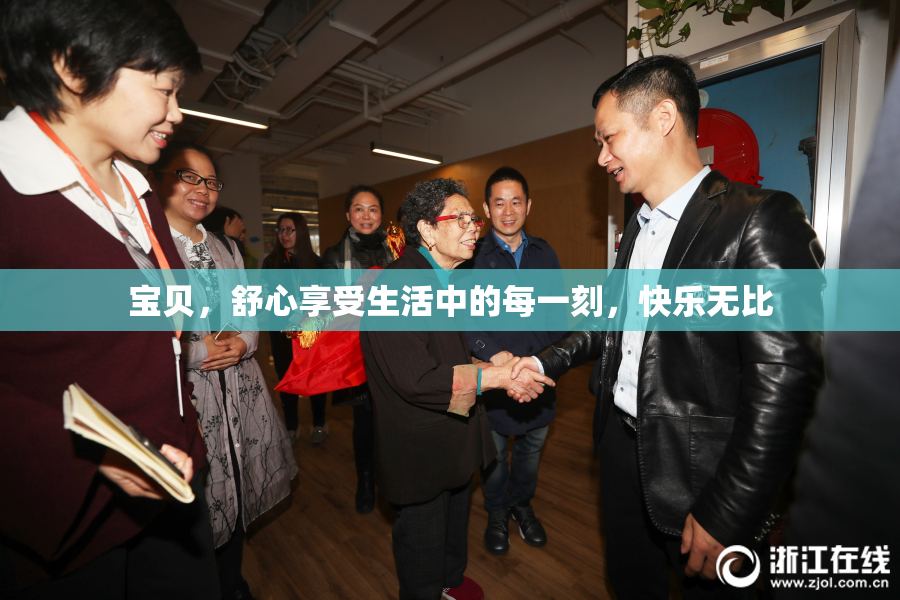 宝贝，舒心享受生活中的每一刻，快乐无比