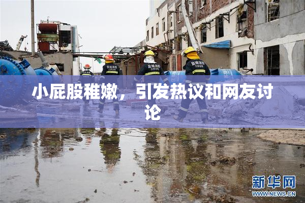 小屁股稚嫩，引发热议和网友讨论