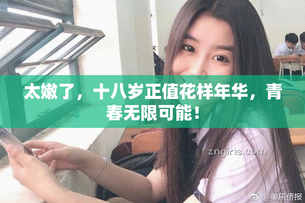 太嫩了，十八岁正值花样年华，青春无限可能！