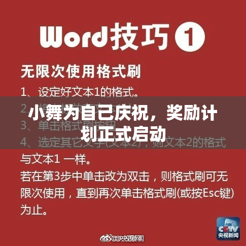 小舞为自己庆祝，奖励计划正式启动