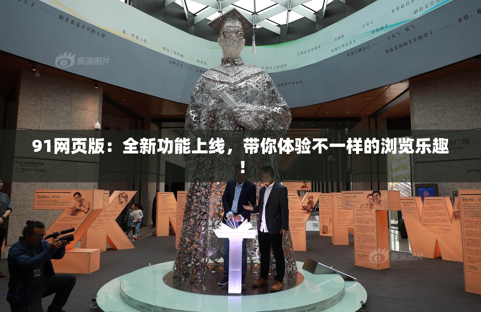 91网页版：全新功能上线，带你体验不一样的浏览乐趣！