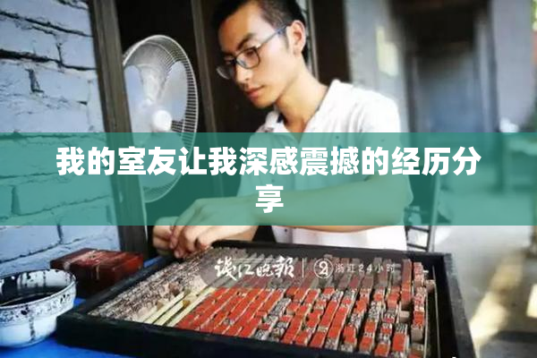 我的室友让我深感震撼的经历分享