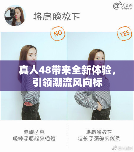 真人48带来全新体验，引领潮流风向标