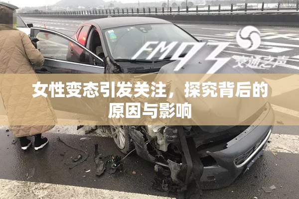 女性变态引发关注，探究背后的原因与影响