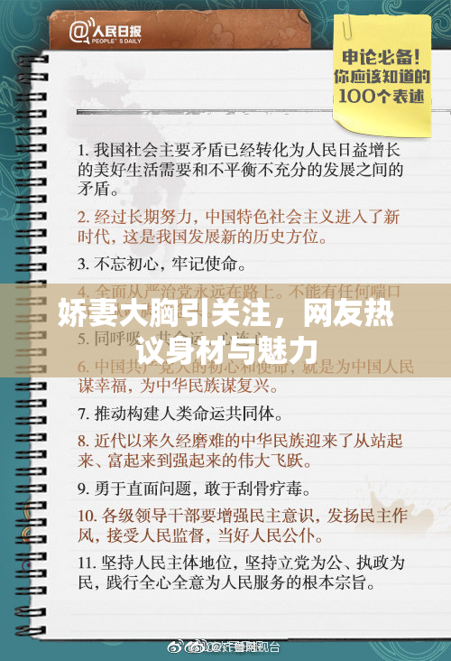 娇妻大胸引关注，网友热议身材与魅力