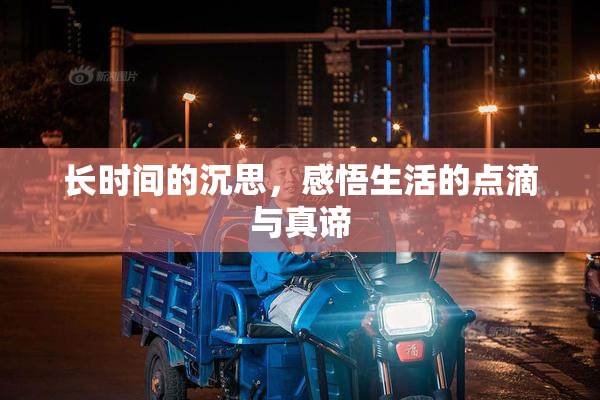 长时间的沉思，感悟生活的点滴与真谛