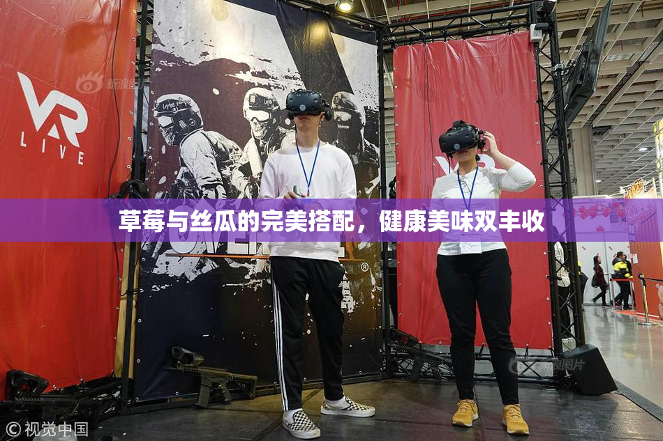 草莓与丝瓜的完美搭配，健康美味双丰收