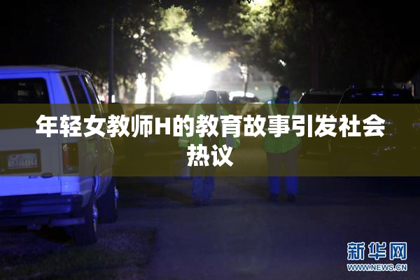 年轻女教师H的教育故事引发社会热议