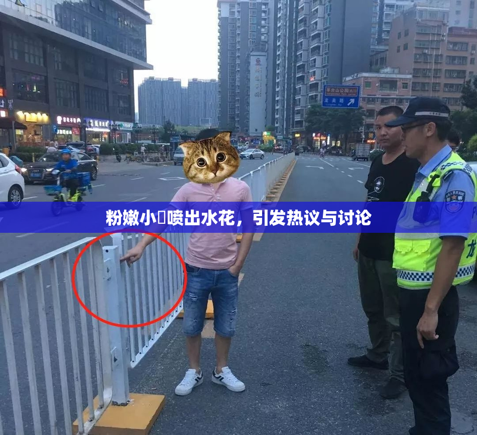 粉嫩小泬喷出水花，引发热议与讨论