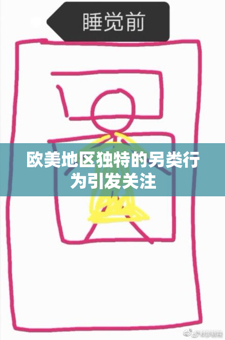 欧美地区独特的另类行为引发关注