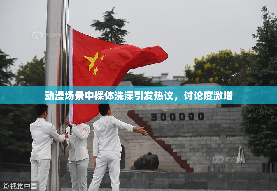 动漫场景中裸体洗澡引发热议，讨论度激增