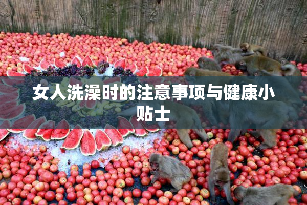 女人洗澡时的注意事项与健康小贴士