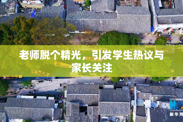 老师脱个精光，引发学生热议与家长关注