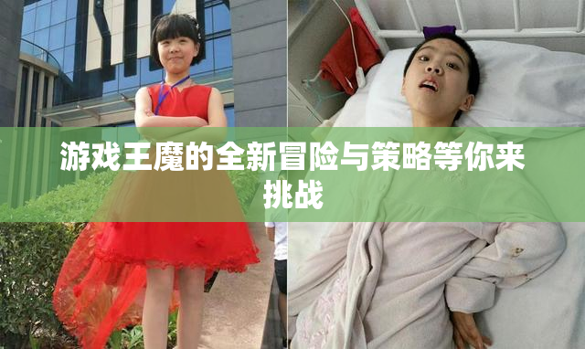 游戏王魔的全新冒险与策略等你来挑战