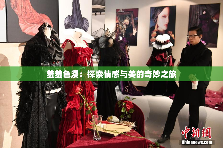 羞羞色漫：探索情感与美的奇妙之旅