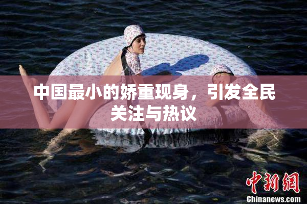 中国最小的娇重现身，引发全民关注与热议