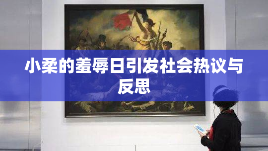小柔的羞辱日引发社会热议与反思