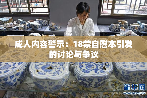 成人内容警示：18禁自慰本引发的讨论与争议