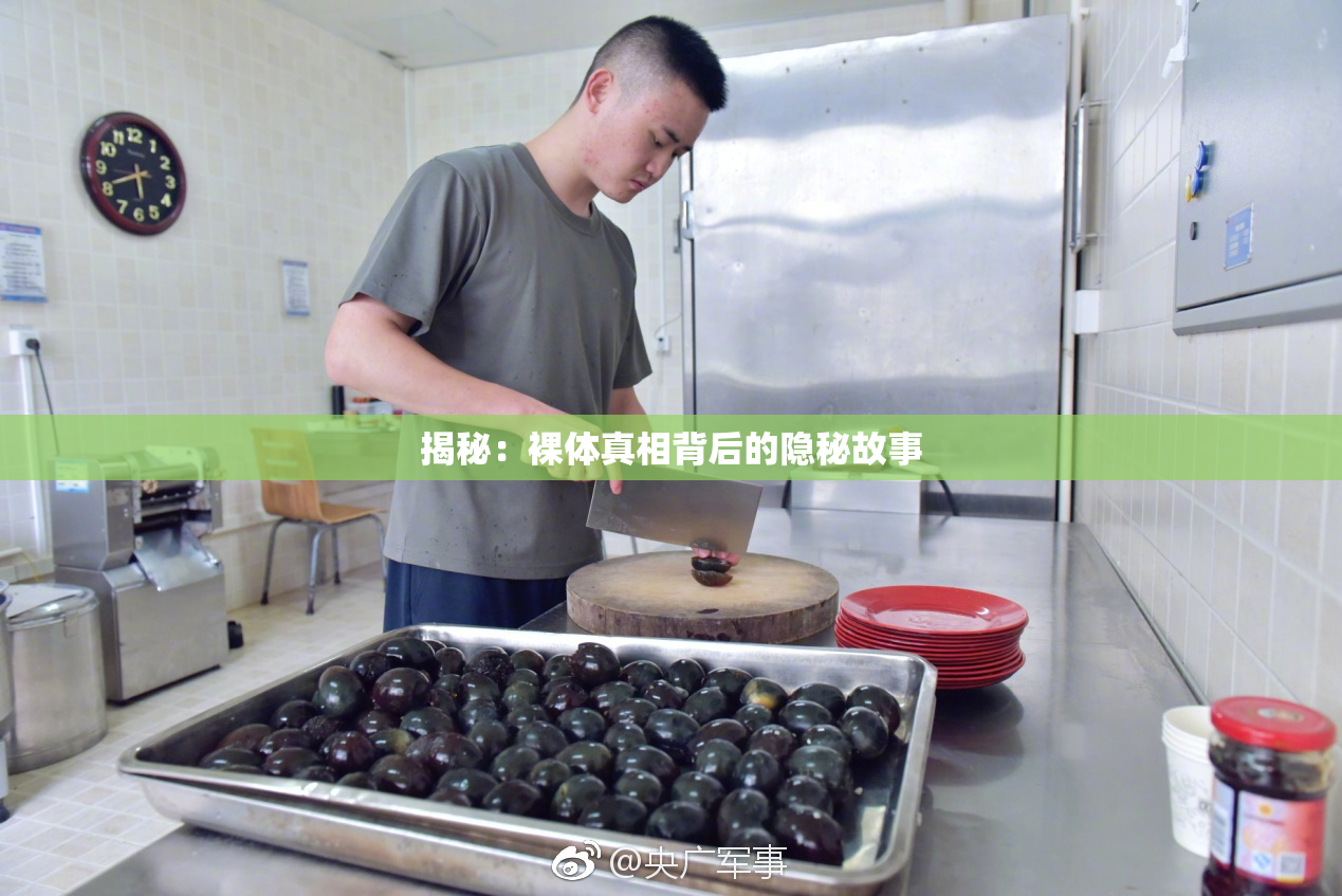 揭秘：裸体真相背后的隐秘故事