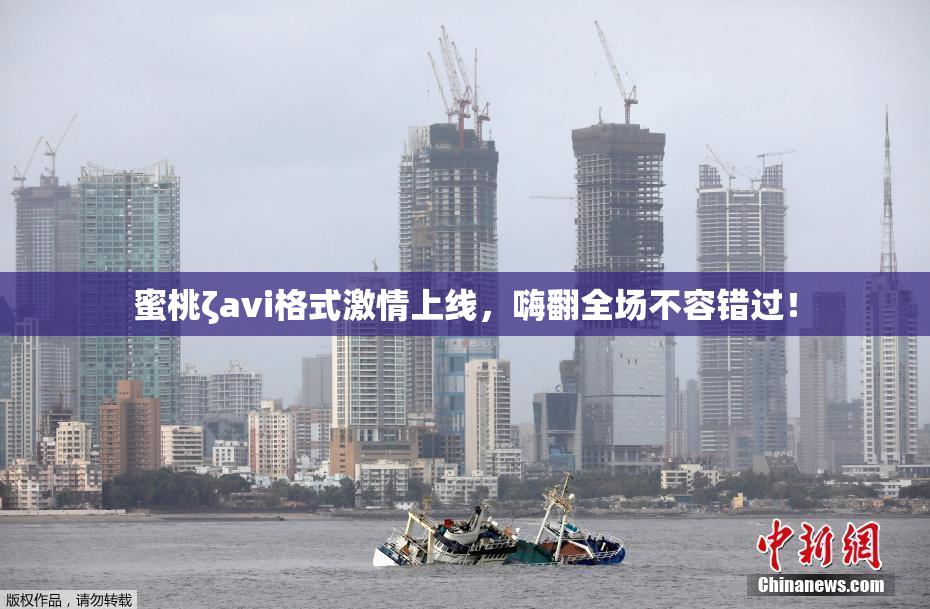 蜜桃ζavi格式激情上线，嗨翻全场不容错过！