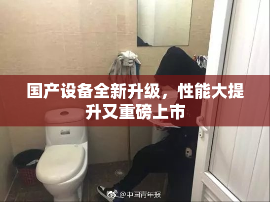 国产设备全新升级，性能大提升又重磅上市