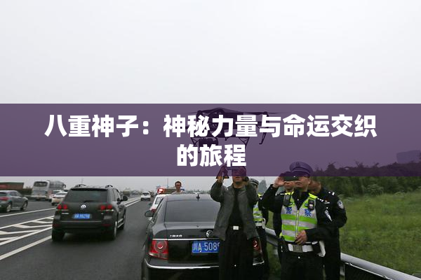 八重神子：神秘力量与命运交织的旅程