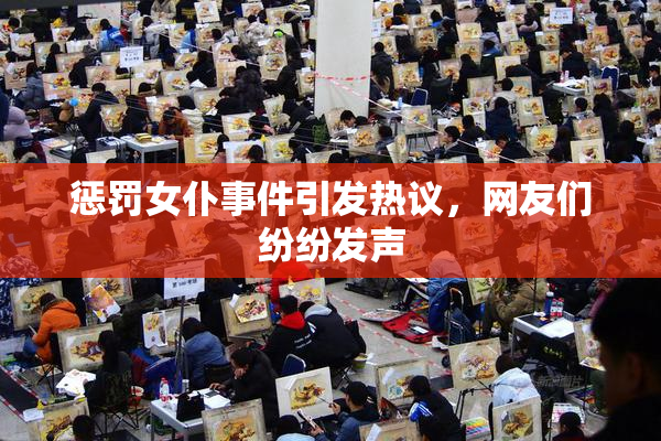 惩罚女仆事件引发热议，网友们纷纷发声