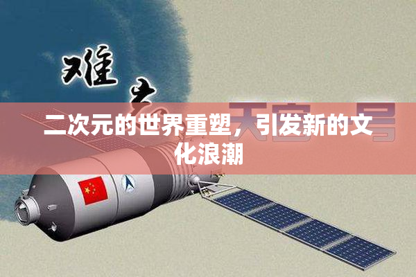 二次元的世界重塑，引发新的文化浪潮