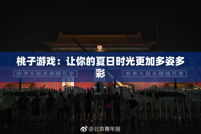 桃子游戏：让你的夏日时光更加多姿多彩