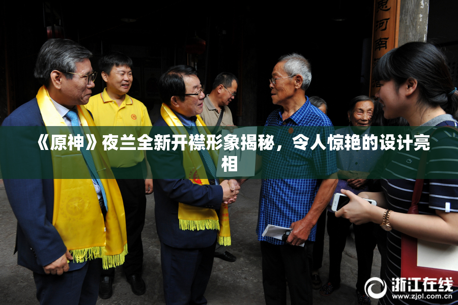 《原神》夜兰全新开襟形象揭秘，令人惊艳的设计亮相