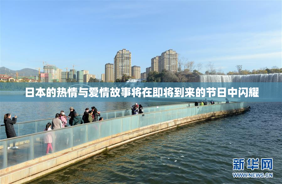 日本的热情与爱情故事将在即将到来的节日中闪耀