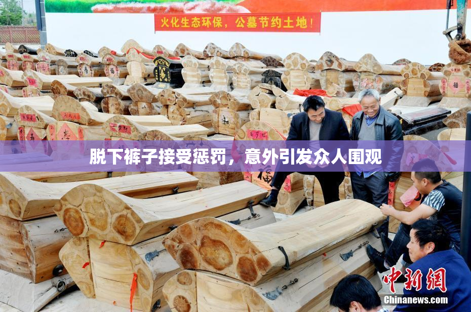 脱下裤子接受惩罚，意外引发众人围观