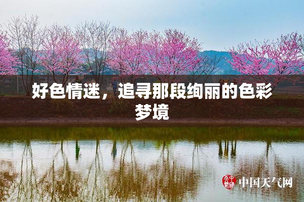 好色情迷，追寻那段绚丽的色彩梦境