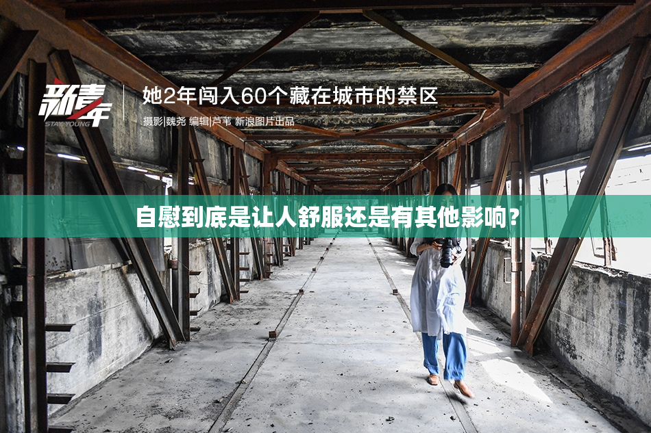 自慰到底是让人舒服还是有其他影响？