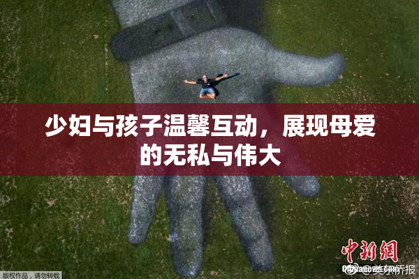 少妇与孩子温馨互动，展现母爱的无私与伟大