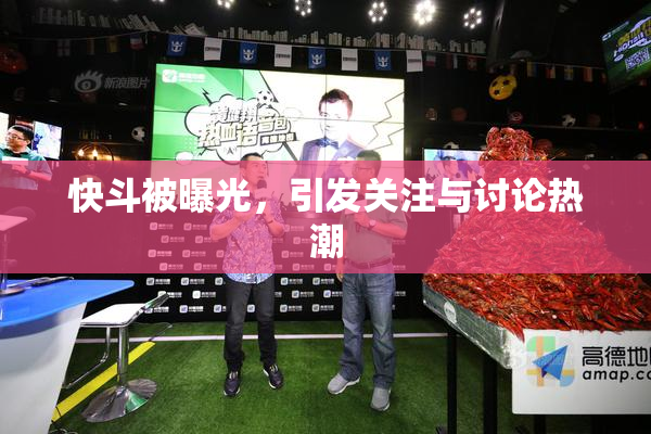 快斗被曝光，引发关注与讨论热潮