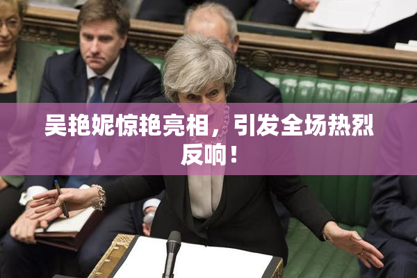 吴艳妮惊艳亮相，引发全场热烈反响！