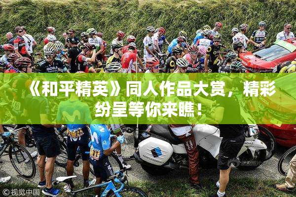 《和平精英》同人作品大赏，精彩纷呈等你来瞧！