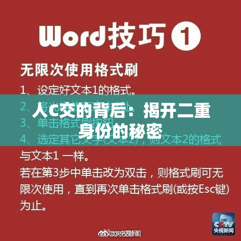 人C交的背后：揭开二重身份的秘密